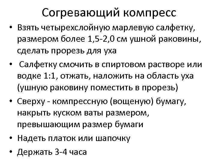 Согревающий компресс • Взять четырехслойную марлевую салфетку, размером более 1, 5 -2, 0 см