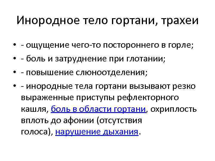 Инородное тело гортани, трахеи • • - ощущение чего-то постороннего в горле; - боль