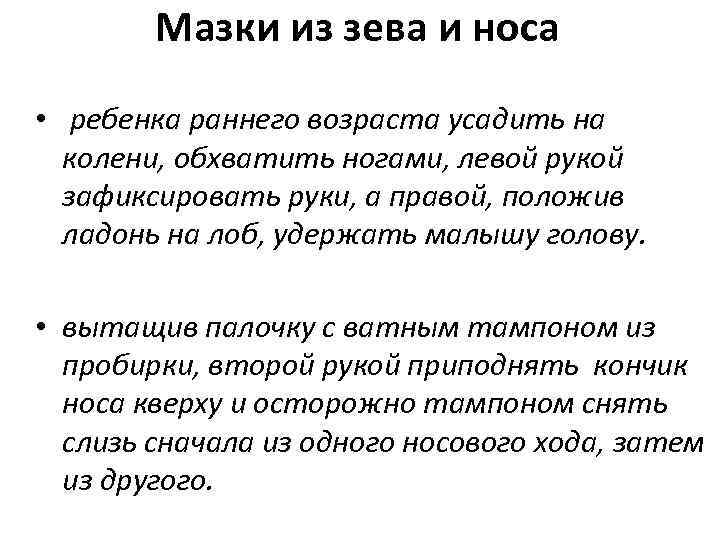 Мазки из зева и носа • ребенка раннего возраста усадить на колени, обхватить ногами,