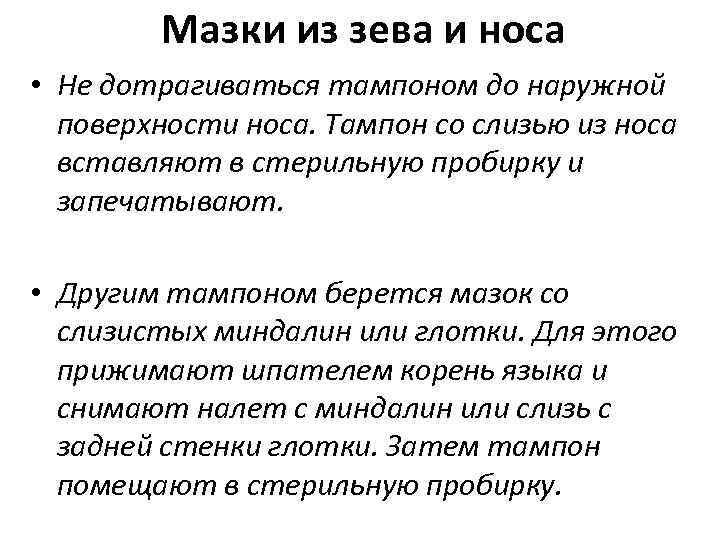 Мазки из зева и носа • Не дотрагиваться тампоном до наружной поверхности носа. Тампон