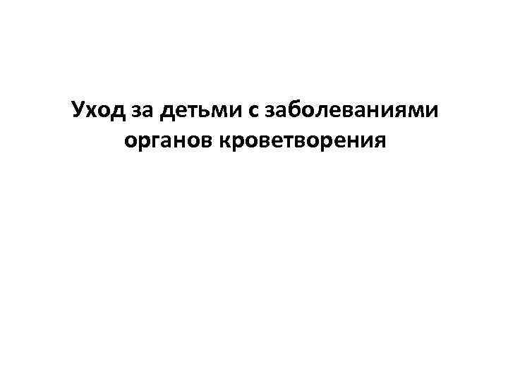 Уход за детьми с заболеваниями органов кроветворения 