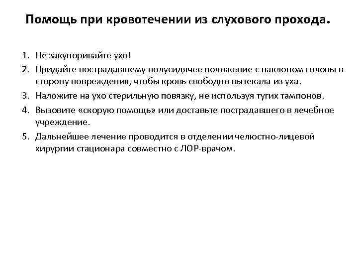 Помощь при кровотечении из слухового прохода. 1. Не закупоривайте ухо! 2. Придайте пострадавшему полусидячее