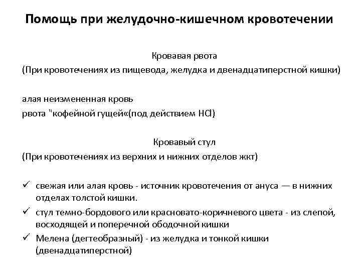 Помощь при желудочно-кишечном кровотечении Кровавая рвота (При кровотечениях из пищевода, желудка и двенадцатиперстной кишки)