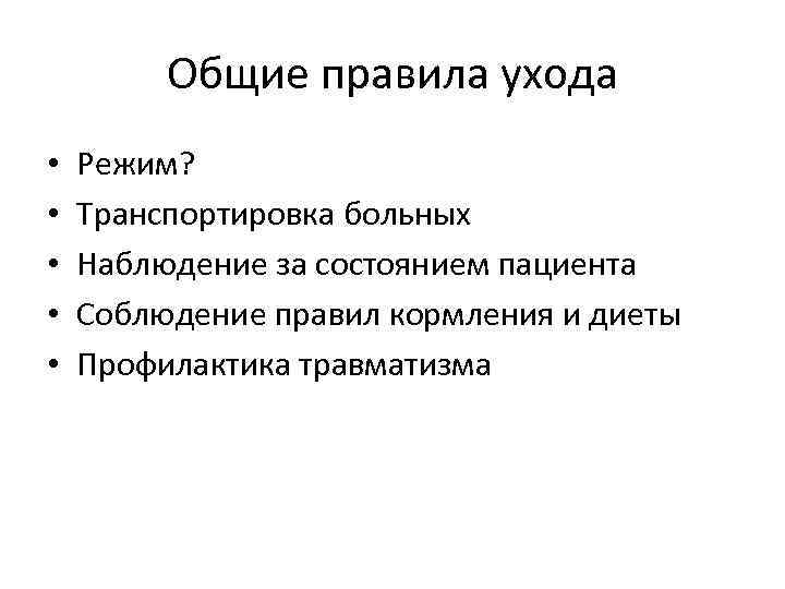 Общие правила ухода • • • Режим? Транспортировка больных Наблюдение за состоянием пациента Соблюдение