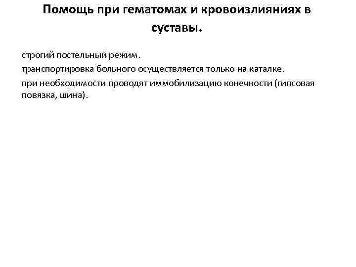 Помощь при гематомах и кровоизлияниях в суставы. строгий постельный режим. транспортировка больного осуществляется только
