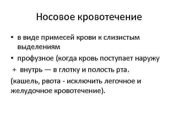 Носовое кровотечение • в виде примесей крови к слизистым выделениям • профузное (когда кровь