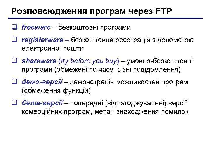 Розповсюдження програм через FTP q freeware – безкоштовні програми q registerware – безкоштовна реєстрація