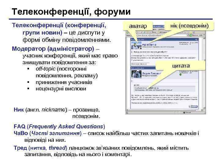 Телеконференції, форуми Телеконференції (конференції, групи новин) – це диспути у формі обміну повідомленнями. Модератор