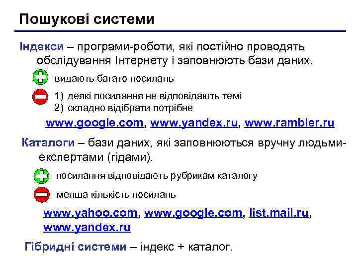 Пошукові системи Індекси – програми-роботи, які постійно проводять обслідування Інтернету і заповнюють бази даних.