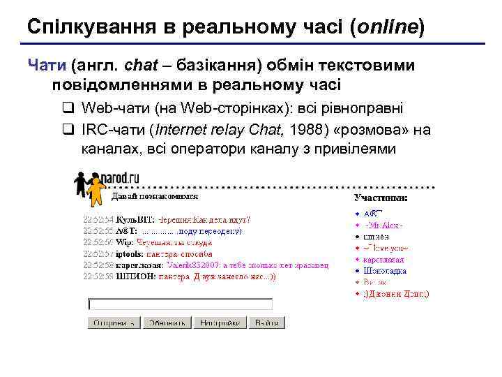 Спілкування в реальному часі (online) Чати (англ. chat – базікання) обмін текстовими повідомленнями в