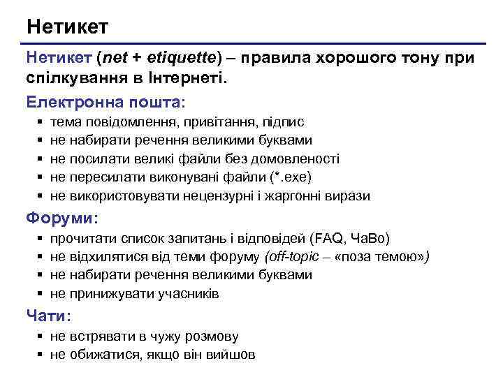 Нетикет (net + etiquette) – правила хорошого тону при спілкування в Інтернеті. Електронна пошта: