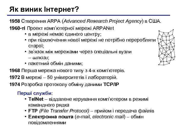 Як виник Інтернет? 1958 Створення ARPA (Advanced Research Project Agency) в США. 1960 -ті