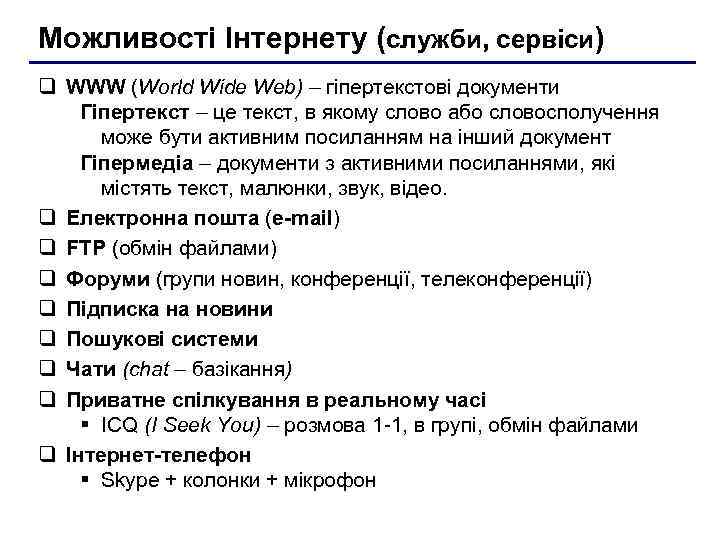 Можливості Інтернету (служби, сервіси) q WWW (World Wide Web) – гіпертекстові документи Гіпертекст –