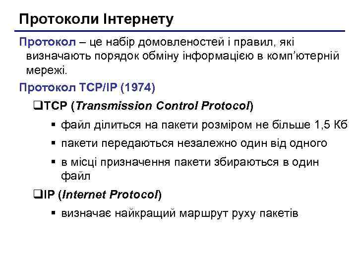 Протоколи Інтернету Протокол – це набір домовленостей і правил, які визначають порядок обміну інформацією