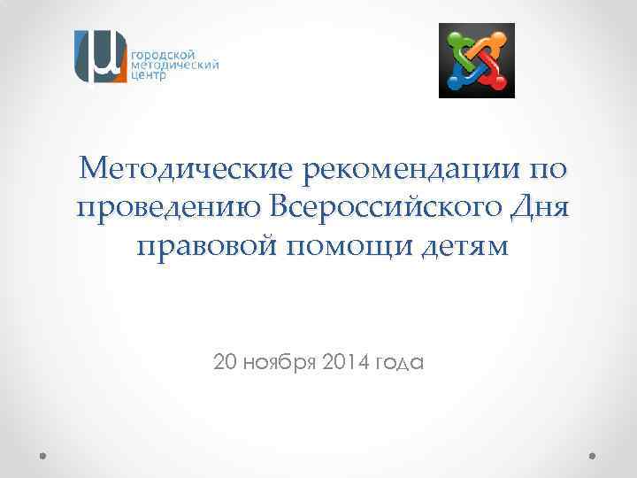 Методические рекомендации по проведению Всероссийского Дня правовой помощи детям 20 ноября 2014 года 