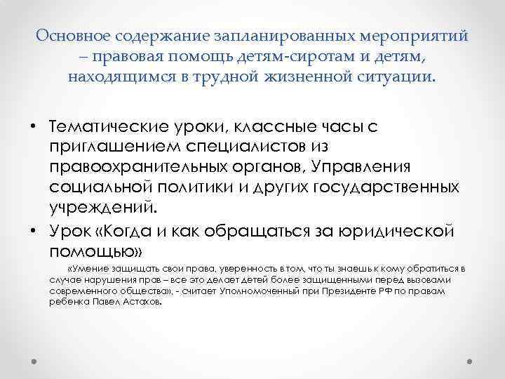 Основное содержание запланированных мероприятий – правовая помощь детям-сиротам и детям, находящимся в трудной жизненной