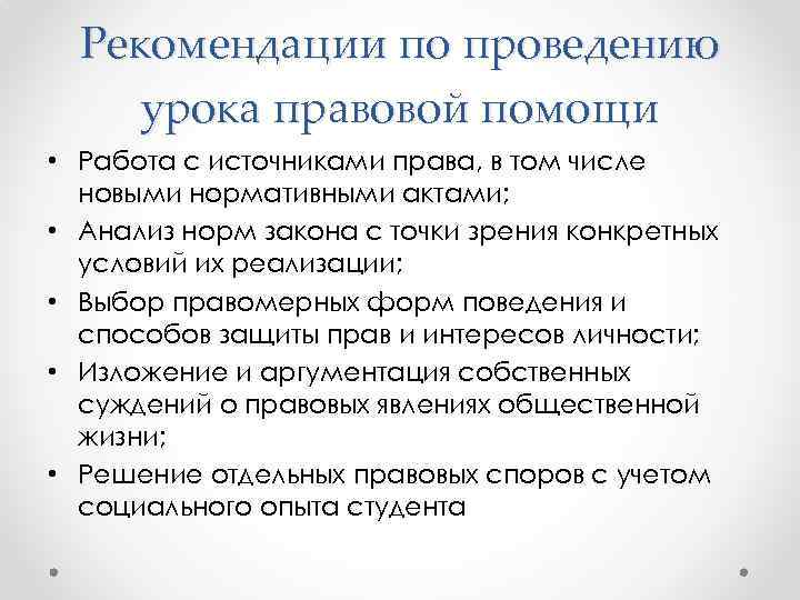 Рекомендации по проведению урока правовой помощи • Работа с источниками права, в том числе