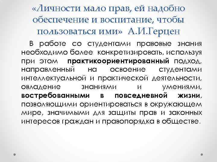  «Личности мало прав, ей надобно обеспечение и воспитание, чтобы пользоваться ими» А. И.