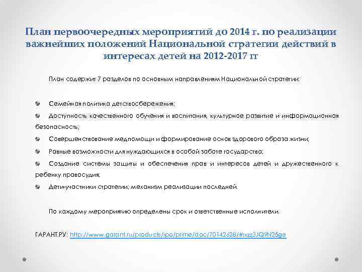 План первоочередных мероприятий до 2014 г. по реализации важнейших положений Национальной стратегии действий в