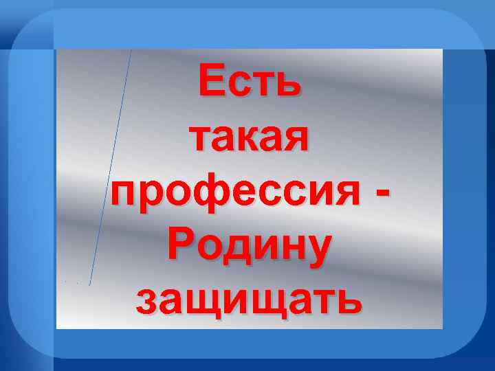 Презентация есть такая профессия родину защищать презентация