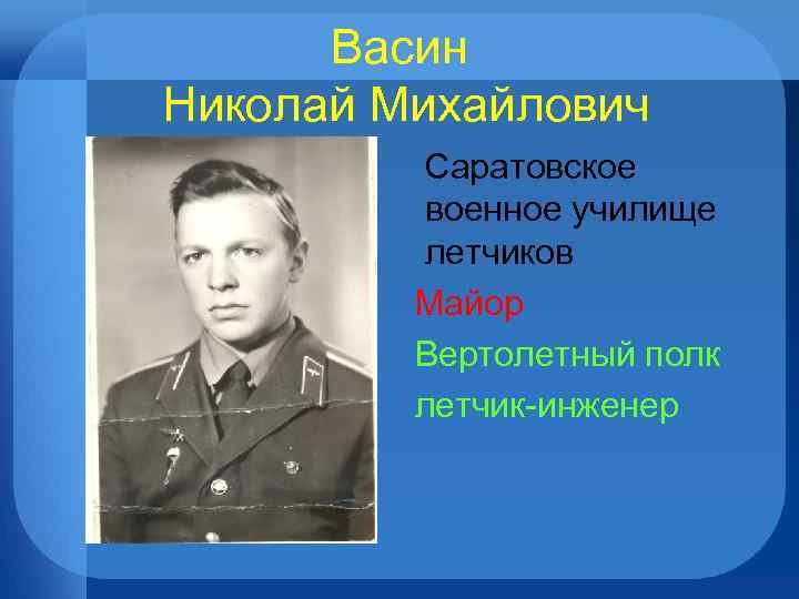 Васин Николай Михайлович Саратовское военное училище летчиков Майор Вертолетный полк летчик-инженер 