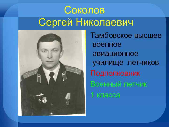 Соколов Сергей Николаевич Тамбовское высшее военное авиационное училище летчиков Подполковник Военный летчик 1 класса