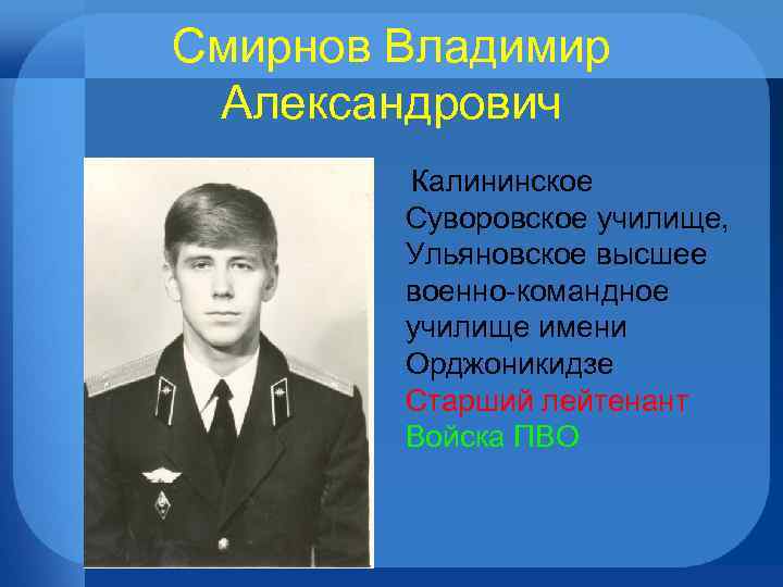 Смирнов Владимир Александрович Калининское Суворовское училище, Ульяновское высшее военно-командное училище имени Орджоникидзе Старший лейтенант