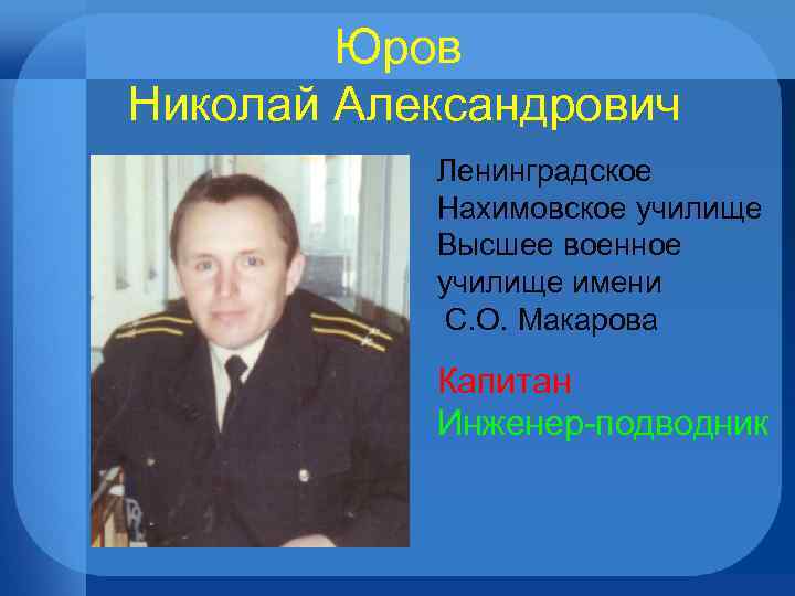 Юров Николай Александрович Ленинградское Нахимовское училище Высшее военное училище имени С. О. Макарова Капитан