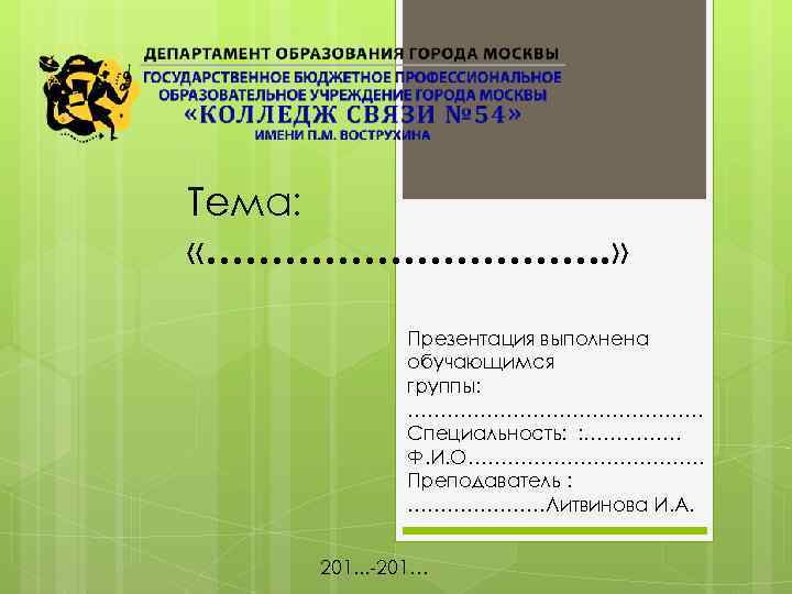 Тема: «……………. » Презентация выполнена обучающимся группы: …………………… Специальность: : …………… Ф. И. О………………
