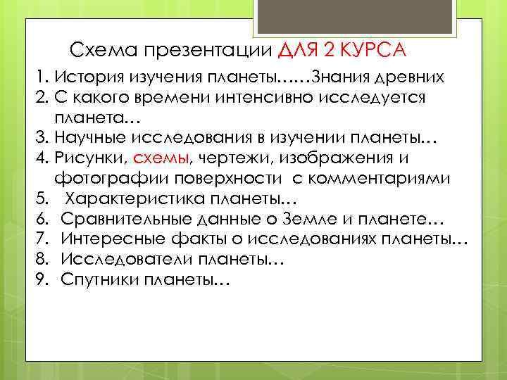 Схема презентации ДЛЯ 2 КУРСА 1. История изучения планеты……Знания древних 2. С какого времени