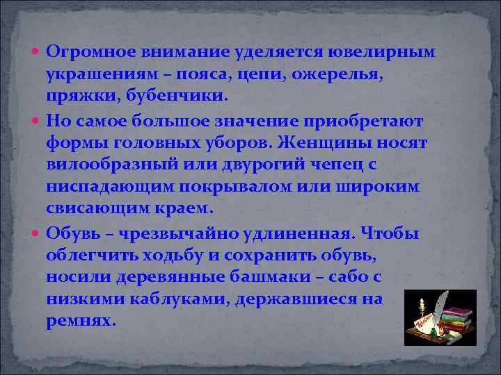  Огромное внимание уделяется ювелирным украшениям – пояса, цепи, ожерелья, пряжки, бубенчики. Но самое
