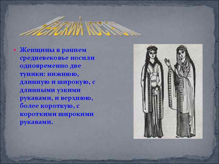  Женщины в раннем средневековье носили одновременно две туники: нижнюю, длинную и широкую, с