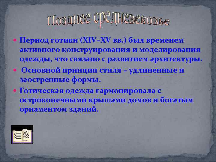  Период готики (XIV–ХV вв. ) был временем активного конструирования и моделирования одежды, что