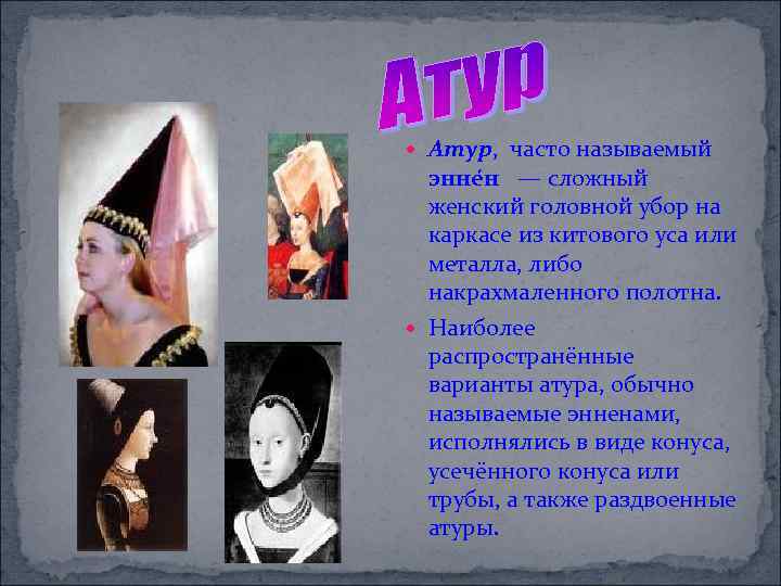  Атур, часто называемый энне н — сложный женский головной убор на каркасе из