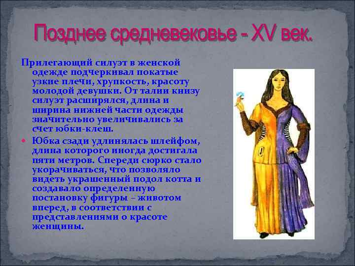 Прилегающий силуэт в женской одежде подчеркивал покатые узкие плечи, хрупкость, красоту молодой девушки. От