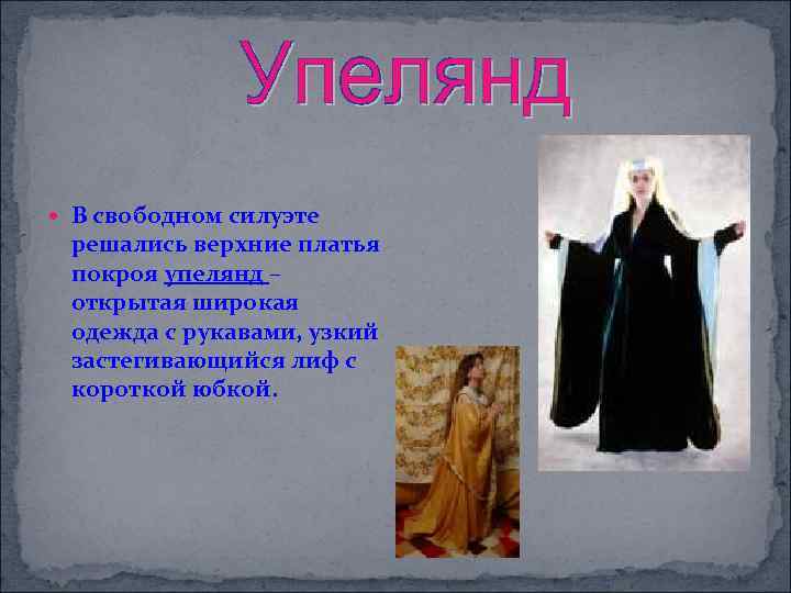  В свободном силуэте решались верхние платья покроя упелянд – открытая широкая одежда с