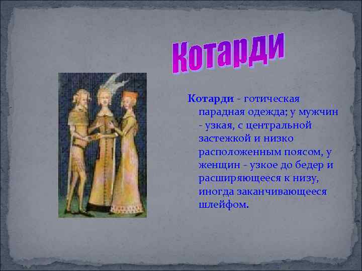 Котарди - готическая парадная одежда; у мужчин - узкая, с центральной застежкой и низко