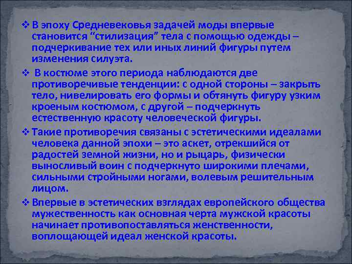 v В эпоху Средневековья задачей моды впервые становится “стилизация” тела с помощью одежды –