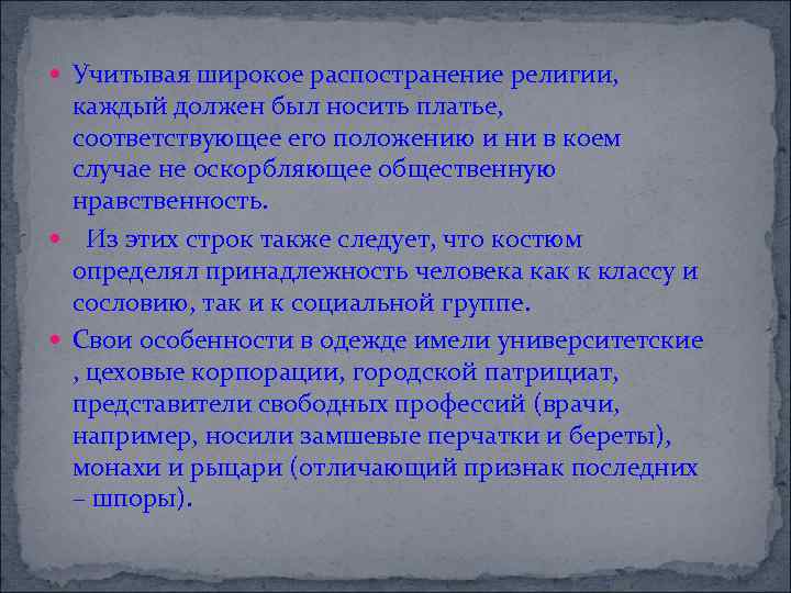  Учитывая широкое распостранение религии, каждый должен был носить платье, соответствующее его положению и