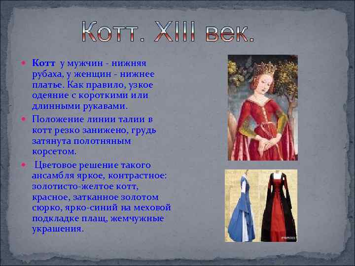  Котт у мужчин - нижняя рубаха, у женщин - нижнее платье. Как правило,