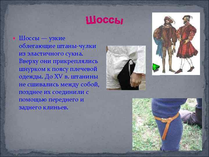  Шоссы — узкие облегающие штаны-чулки из эластичного сукна. Вверху они прикреплялись шнурком к