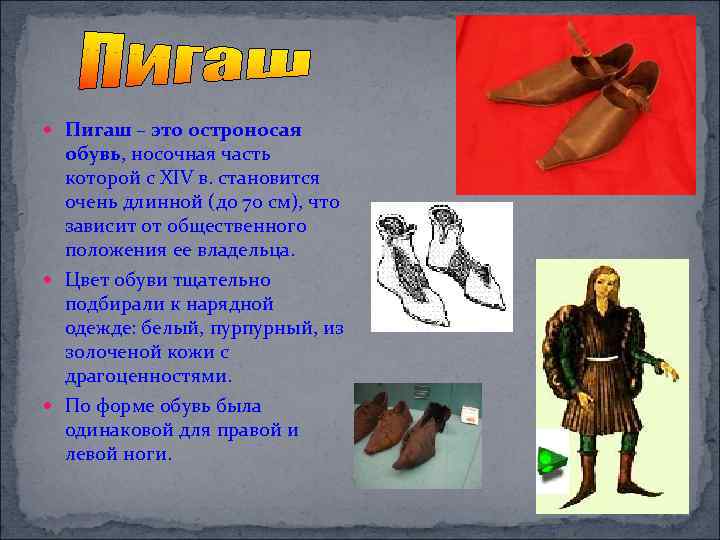 Пигаш – это остроносая обувь, носочная часть которой с XIV в. становится очень
