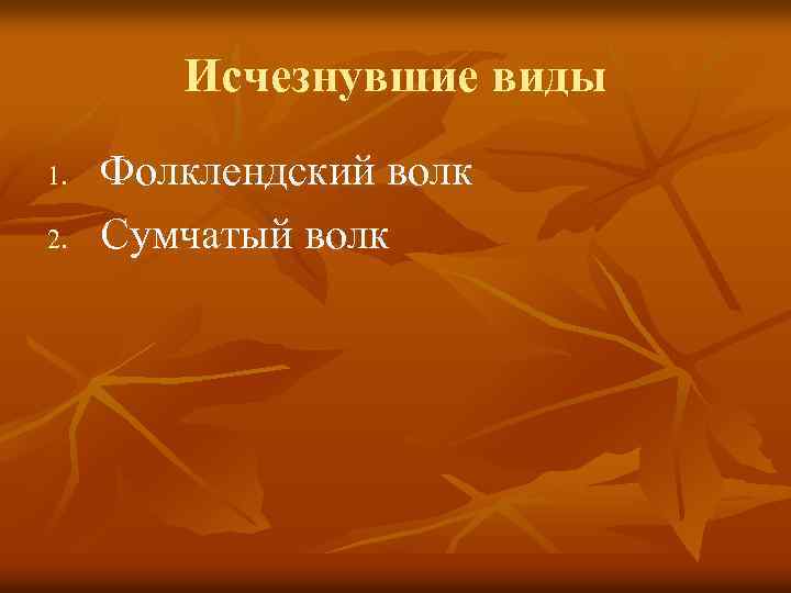 Исчезнувшие виды 1. 2. Фолклендский волк Сумчатый волк 
