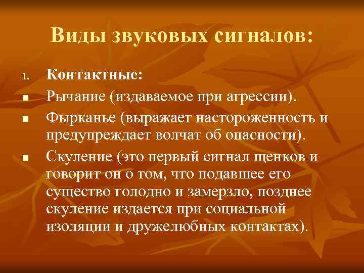 Виды звуковых сигналов: 1. n n n Контактные: Рычание (издаваемое при агрессии). Фырканье (выражает