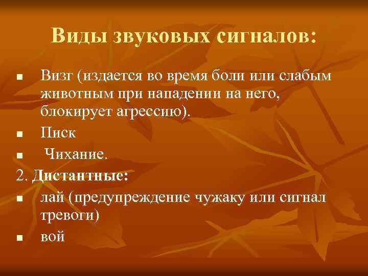 Виды звуковых сигналов: Визг (издается во время боли или слабым животным при нападении на