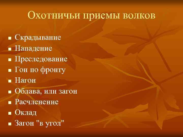 Охотничьи приемы волков n n n n n Скрадывание Нападение Преследование Гон по фронту