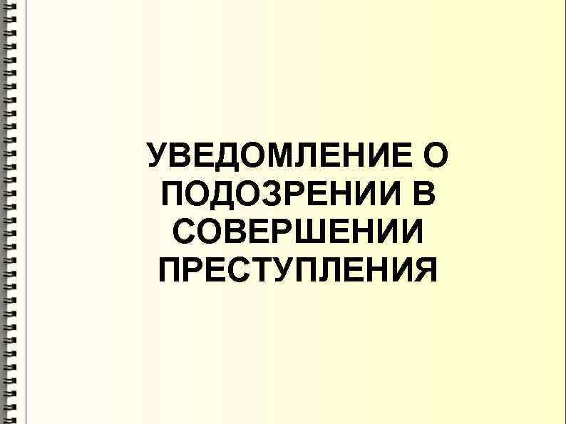 Уведомление о подозрении образец