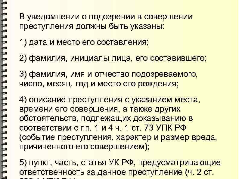 Уведомление о задержании по подозрению в совершении преступления образец