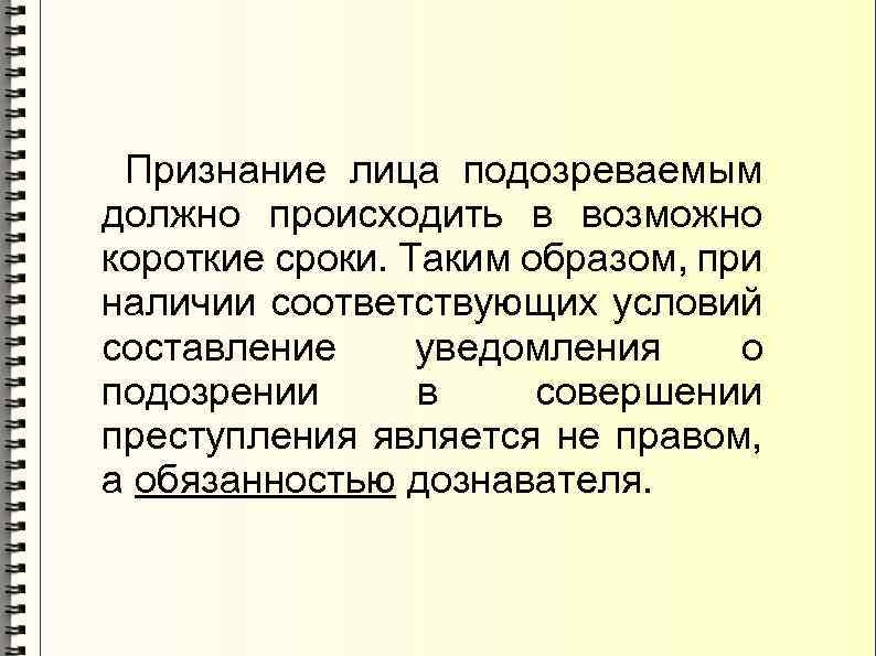 Проводится в кратчайшие сроки. Признание лица подозреваемым. В возможно короткие сроки. Возможные кратчайшие сроки.. В возможный короткий срок.