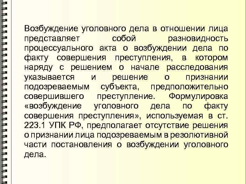 Возбудили дело в отношении. Возбуждение уголовного дела в отношении. Возбуждение уголовного дела в отношении конкретного лица. Акт о возбуждении уголовного дела. Факт возбуждения уголовного дела в отношении конкретного лица.